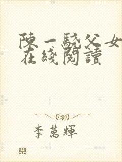 陈一骁父女小说在线阅读