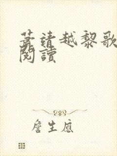 萧靖越黎歌全文阅读