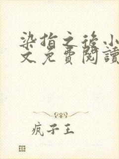 染指之后小说全文免费阅读笔趣阁