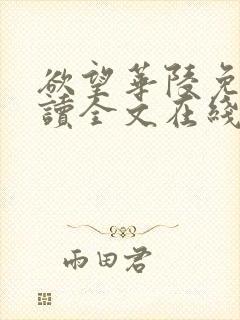欲望华陵免费阅读全文在线阅读无弹窗笔趣阁