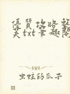 优质攻略系统沈芙txt笔趣阁