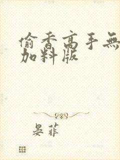 偷香高手无删减加料版封面