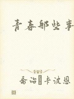 青春那些事
