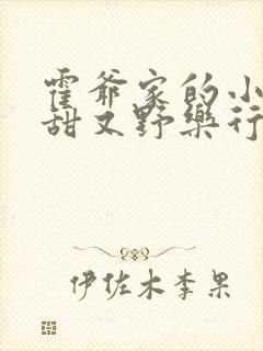 霍爷家的小祖宗甜又野乐行春