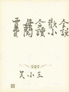 贾母合欢全文免费阅读小说