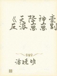 《天降神豪妈,反派崽崽别黑化》