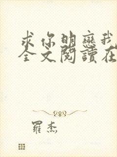 求你明恋我小说全文阅读在线阅读封面