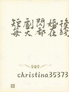短剧闪婚后夫人每天都在线打脸