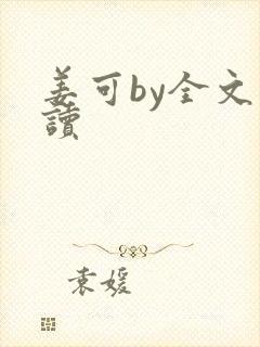 姜可by全文阅读