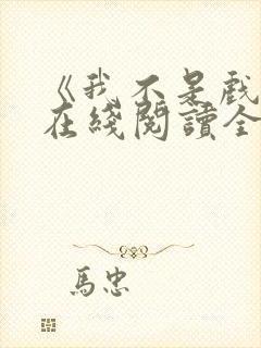 《我不是戏神》在线阅读全文