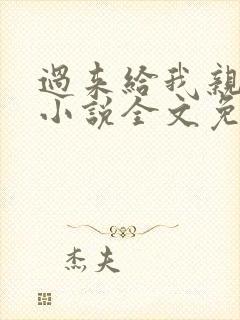 过来给我亲一下小说全文免费阅读