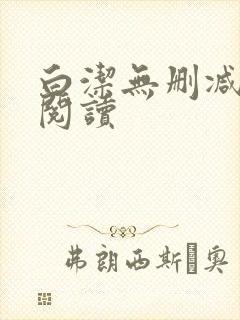 白洁无删减全文阅读封面
