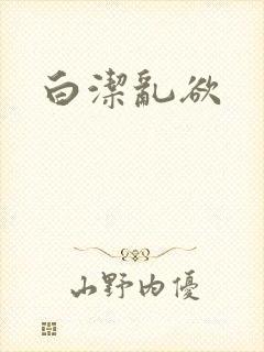 白洁乱欲