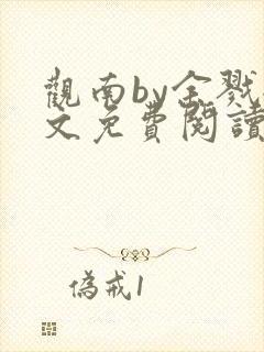 观南by余戮全文免费阅读笔趣阁