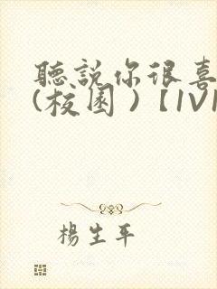 听说你很喜欢我(校园 )【1V1】