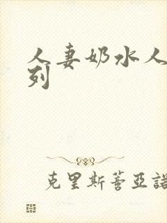 人妻奶水人妻系列