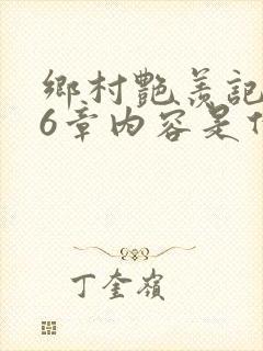 乡村艳羡记第16章内容是什么封面