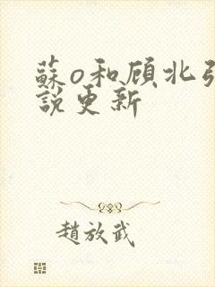 苏o和顾北弦小说更新