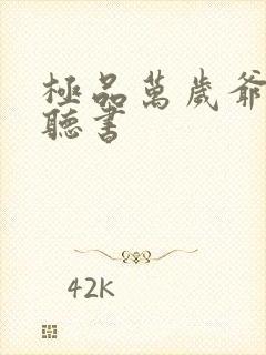 极品万岁爷小说听书