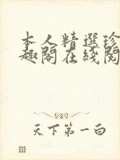 本人精选珍藏笔趣阁在线阅读