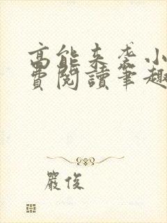 高能来袭小说免费阅读笔趣阁