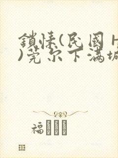 锁愫(民国 H)莞尔下满城风絮封面