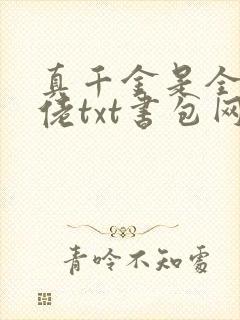 真千金是全能大佬txt书包网