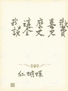 我这么喜欢你小说全文免费阅读