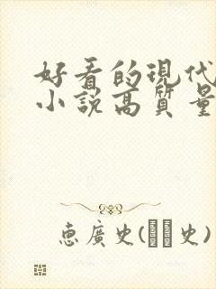 好看的现代言情小说高质量文笔好