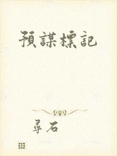 预谋标记