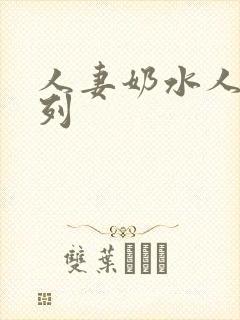 人妻奶水人妻系列