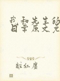 我和先生的婚后日常原文免费阅读