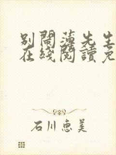 别闹薄先生小说在线阅读免费