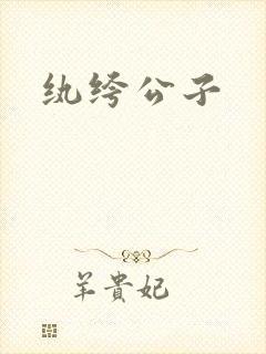 纨绔公子封面