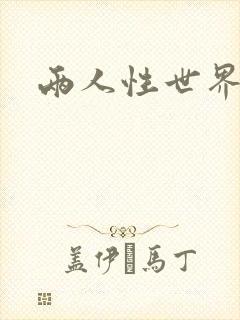 两人性世界