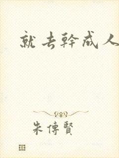就去干成人网