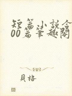短篇小说合集500篇笔趣阁封面