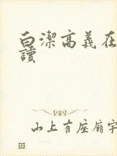 白洁高义在线阅读