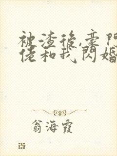 被渣后,豪门大佬和我闪婚了全文版封面