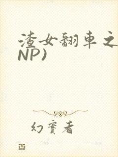 渣女翻车之后(NP)