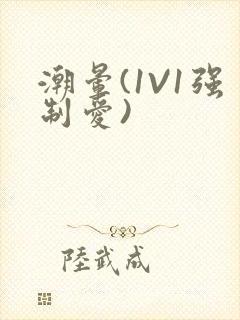 潮晕(1V1强制爱)封面