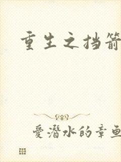 重生之挡箭牌封面