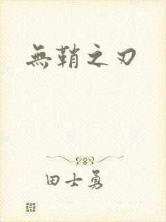 无鞘之刃