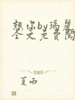 想你by玛丽苏全文免费阅读笔趣阁封面