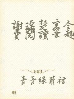 谢瑶楚寒全文免费阅读笔趣阁