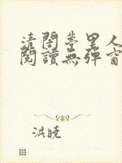 清闺梦里人免费阅读无弹窗笔趣阁