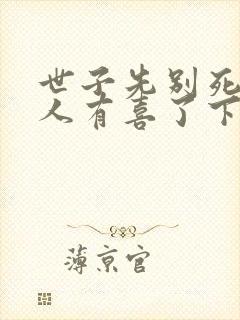世子先别死,夫人有喜了下载