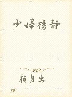少妇杨静封面