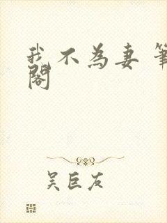 我不为妻 笔趣阁封面