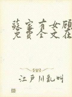 苏家有女顾君杳免费全文在线阅读封面